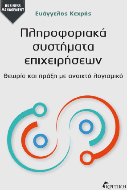 Πληροφοριακά Συστήματα Επιχειρήσεων