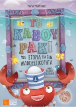 Το Καβουράκι