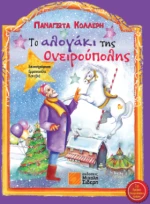 Το Αλογάκι της Ονειρούπολης