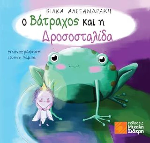 Ο Βάτραχος και η Δροσοσταλίδα