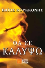 Θα σε Καλύψω