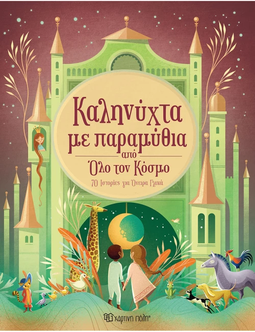Καληνύχτα με παραμύθια από όλο τον κόσμο