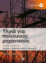 Υλικά για πολιτικούς μηχανικούς