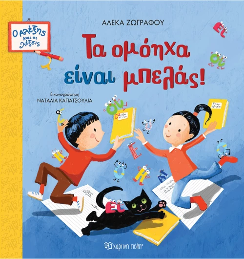 Τα ομόηχα είναι μπελάς!