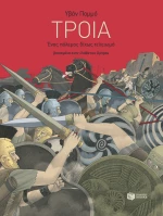 Τροία - Ένας Πόλεμος Δίχως Τελειωμό