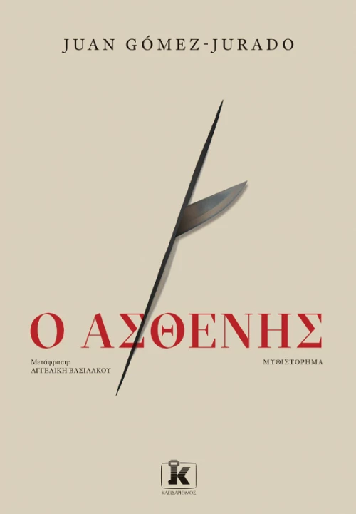 Ο Ασθενής