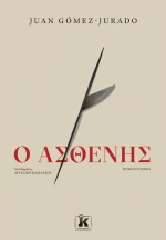 Ο Ασθενής