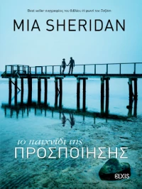 Το Παιχνίδι της Προσποίησης