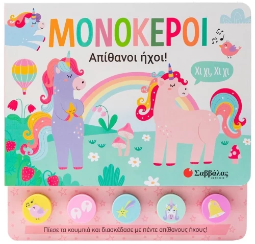 Μονόκεροι - Απίθανοι ήχοι!