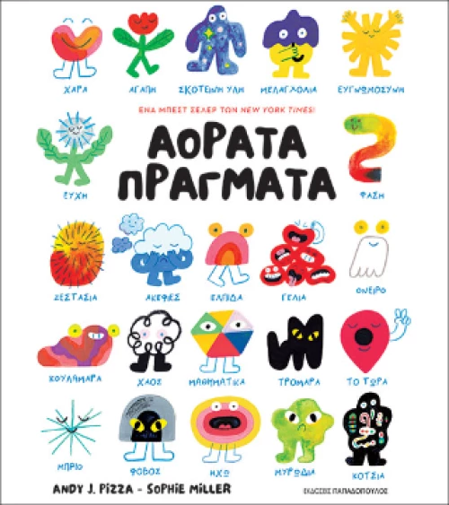 Αόρατα Πράγματα