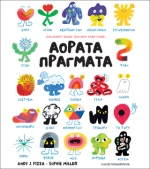 Αόρατα Πράγματα