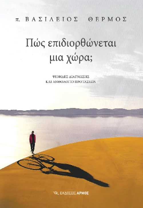 Πώς Επιδιορθώνεται μια Χώρα;