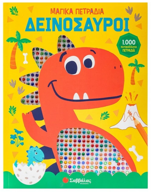 Δεινόσαυροι | Μαγικά Πετράδια