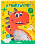 Δεινόσαυροι | Μαγικά Πετράδια