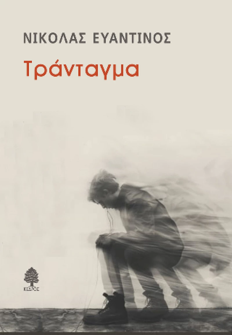 Τράνταγμα