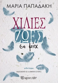 Χίλιες ζωές σε μία