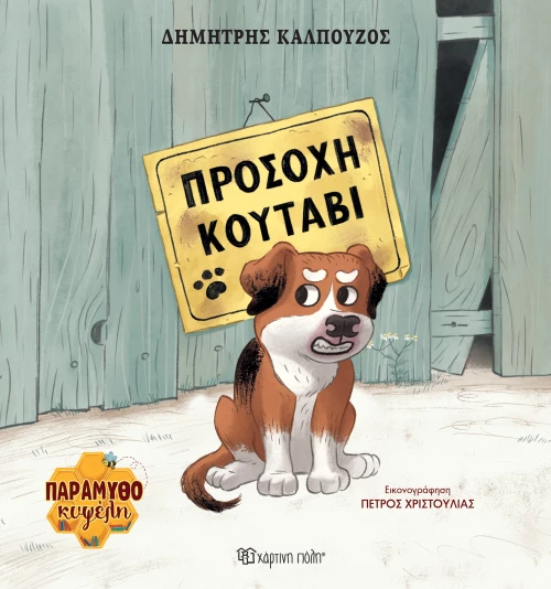 Προσοχή κουτάβι