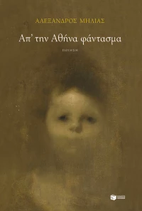 Απ' την Αθήνα Φάντασμα