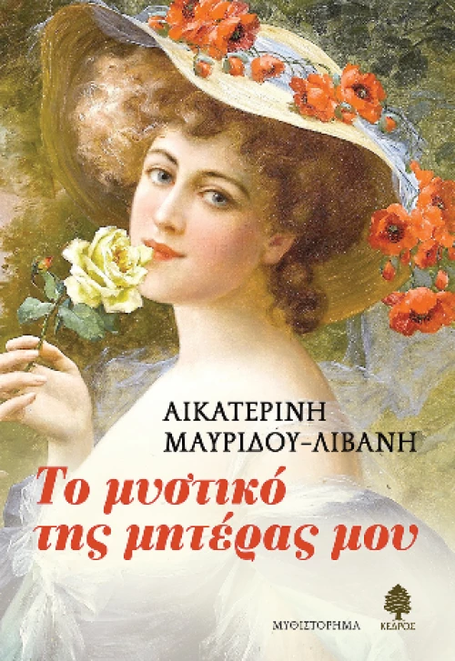 Το Μυστικό της Μητέρας μου