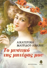 Το Μυστικό της Μητέρας μου