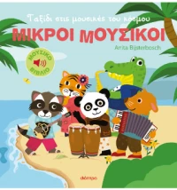 Ταξίδι Στις Μουσικές του Κόσμου