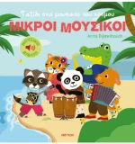 Ταξίδι Στις Μουσικές του Κόσμου