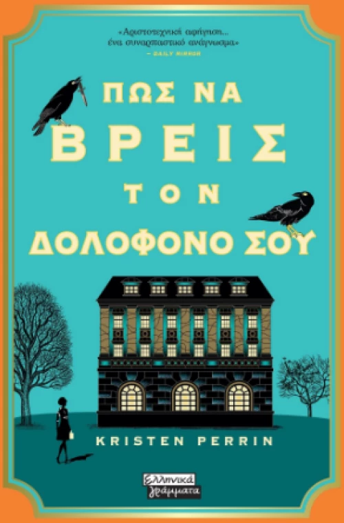Πως να Βρεις τον Δολοφόνο σου