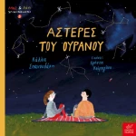 Αστέρες του Ουρανού