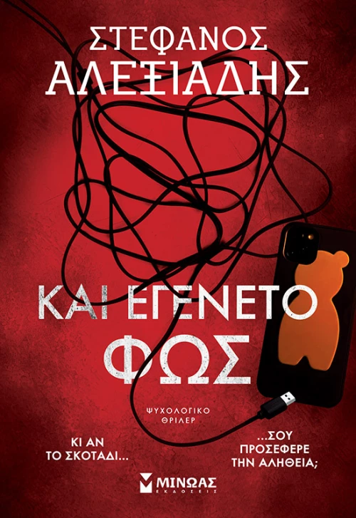 Και εγένετο φως