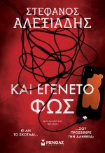 Και εγένετο φως