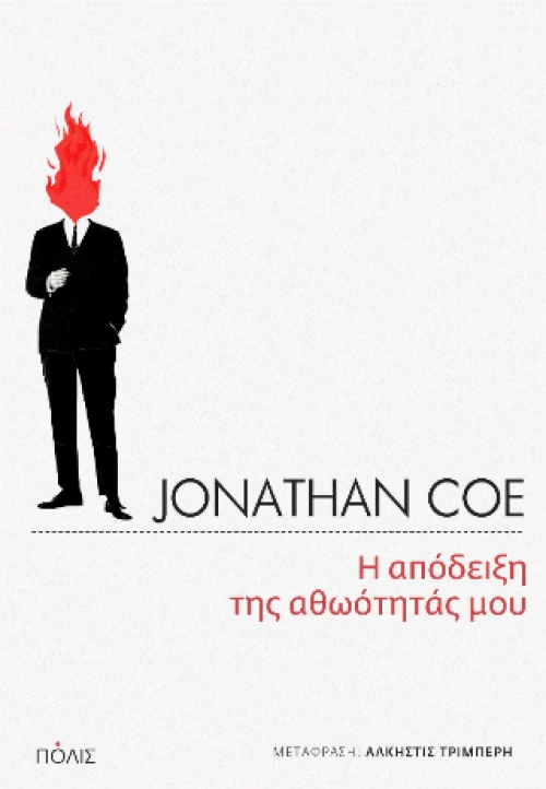 Η Απόδειξη της Αθωότητάς μου