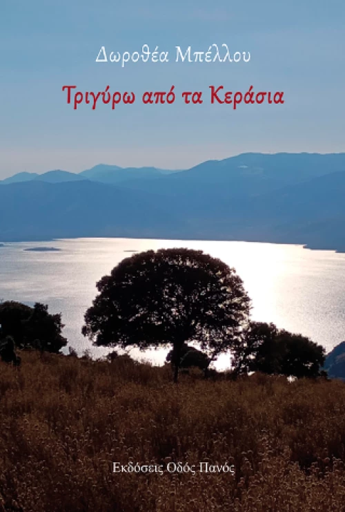 Τριγύρω από τα Κεράσια