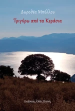 Τριγύρω από τα Κεράσια