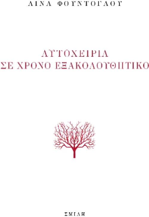 Αυτοχειρία σε Χρόνο Εξακολουθητικό