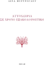 Αυτοχειρία σε Χρόνο Εξακολουθητικό
