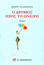 Ο Δρόμος Προς το Όνειρο