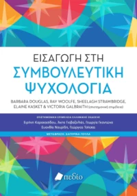 Εισαγωγή στη Συμβουλευτική Ψυχολογία