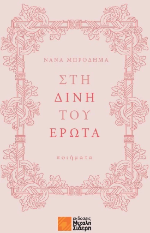 Στη Δίνη του Έρωτα
