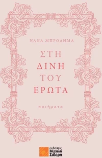 Στη Δίνη του Έρωτα