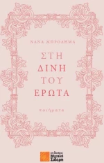 Στη Δίνη του Έρωτα