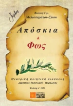 Απόσκια και φως