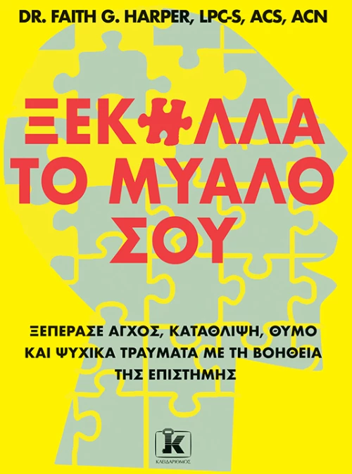 Ξεκόλλα το μυαλό σου
