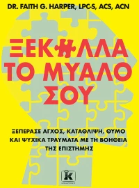 Ξεκόλλα το μυαλό σου