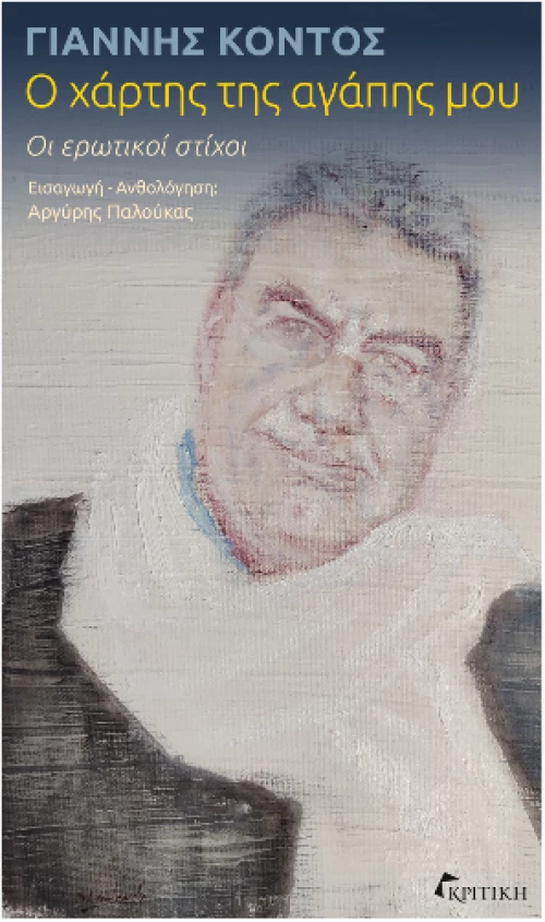 Ο Χάρτης της Αγάπης μου