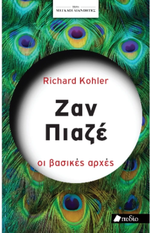 Μεγάλοι Διανοητές- ζαν Πιαζέ