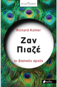 Μεγάλοι Διανοητές- ζαν Πιαζέ