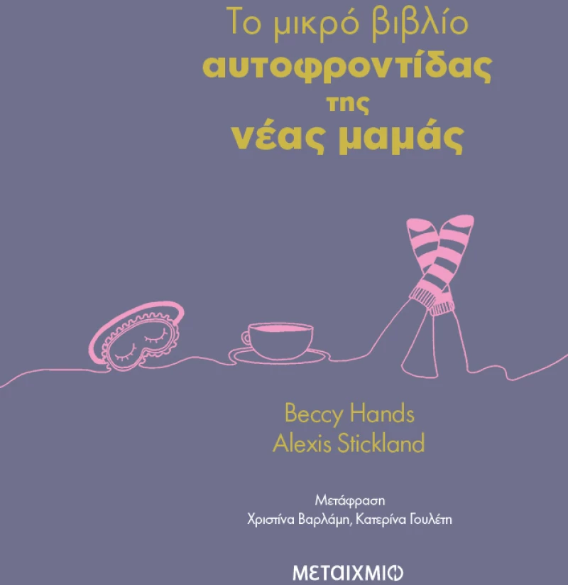 To μικρό βιβλίο της αυτοφροντίδας της νέας μαμάς