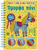 Λαμπερές δημιουργίες: Όμορφα πόνι