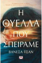 Η θύελλα που σπείραμε
