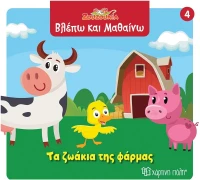 Ζουζούνια Βλέπω και Μαθαίνω  4: Τα ζωάκια της φάρμας